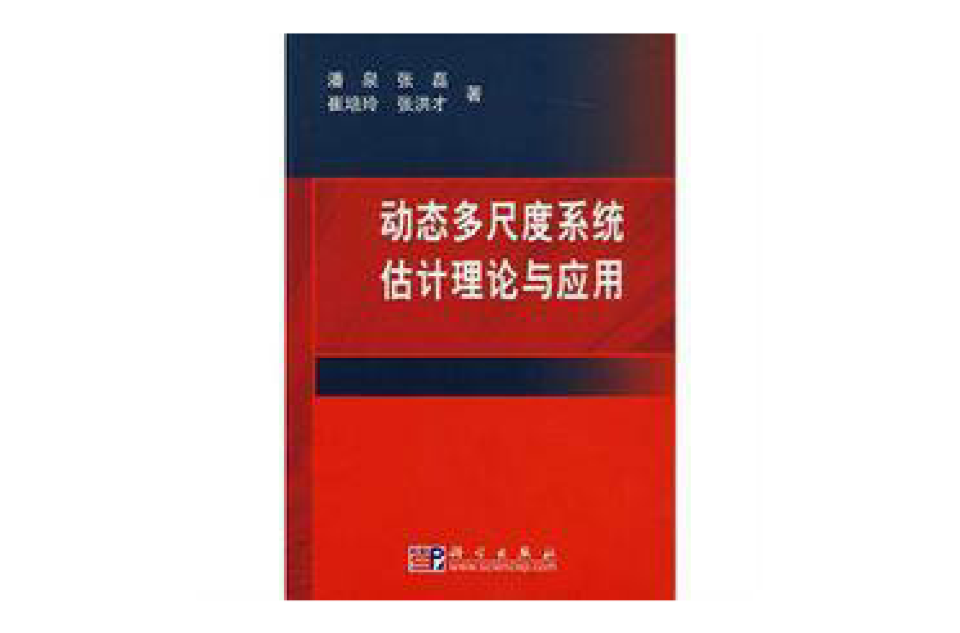 動態多尺度系統估計理論與套用