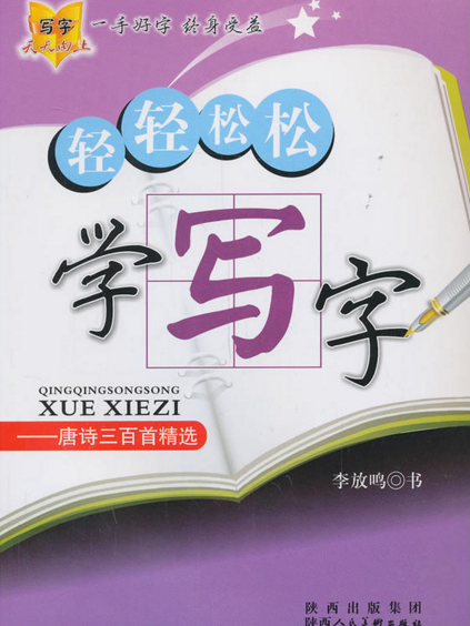 輕輕鬆鬆學寫字：唐詩三百首精選