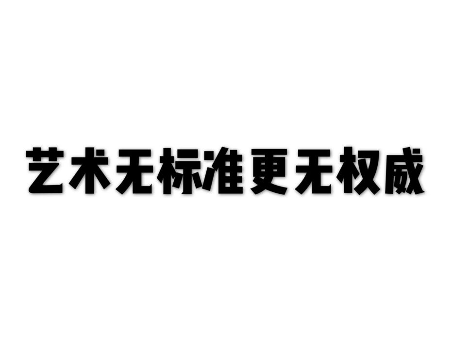 藝術無標準更無權威