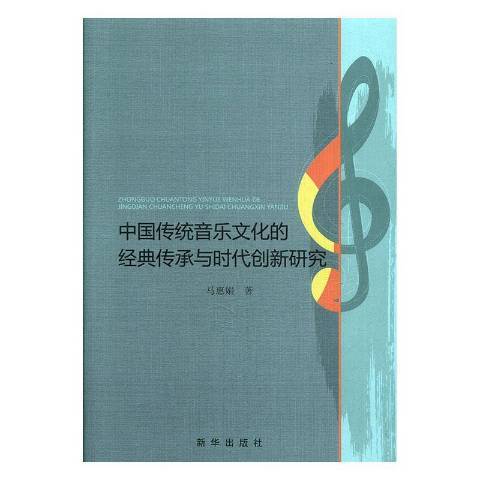 中國傳統音樂文化的經典傳承與時代創新研究