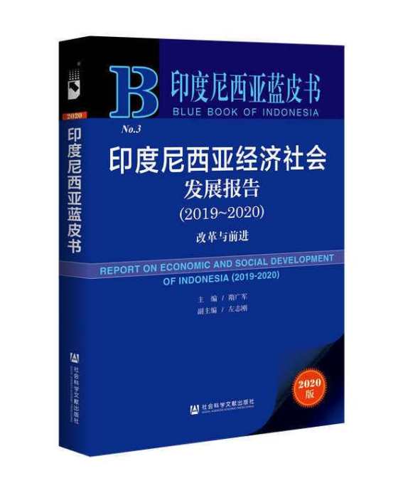 印度尼西亞經濟社會發展報告(2019～2020)：改革與前進