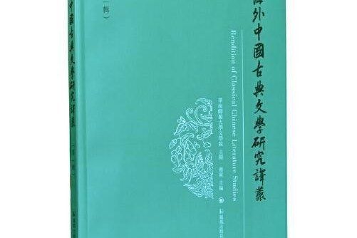 海外中國古典文學研究譯叢（第一輯）