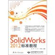 中文版SolidWorks 2012標準教程