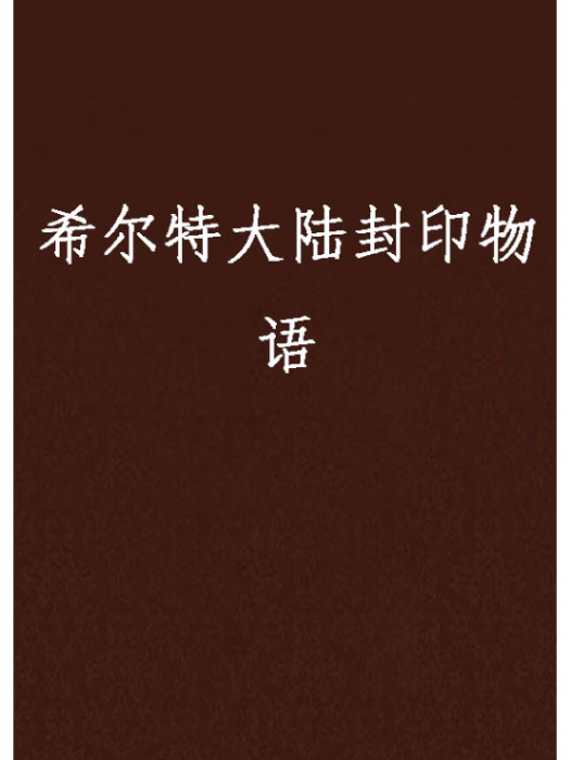 希爾特大陸封印物語