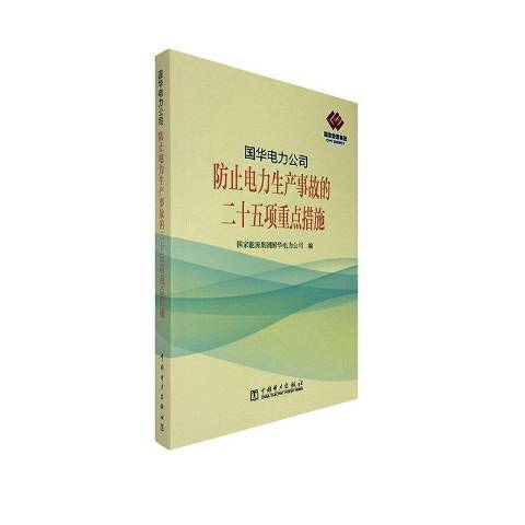 國華電力公司防止電力生產事故的二十五項措施