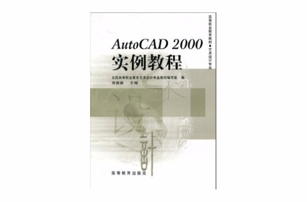 AutoCAD2000實例教程