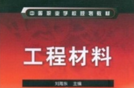 中等職業學校規劃教材·工程材料