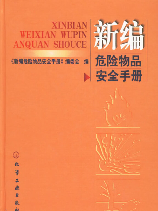 新編危險物品安全手冊