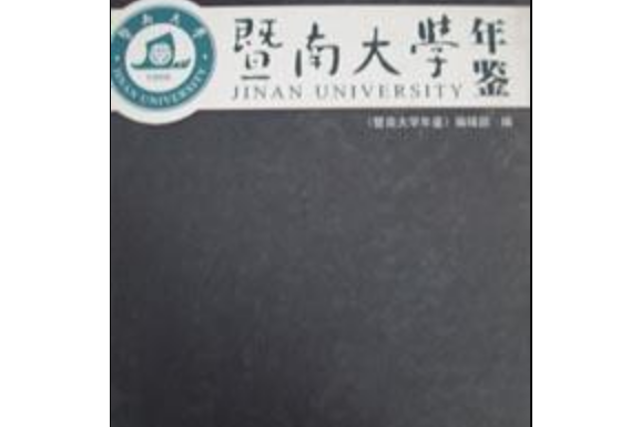 暨南大學年鑑(2013)