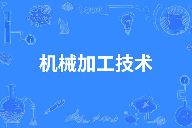 機械加工技術(中國中等職業教育專業)