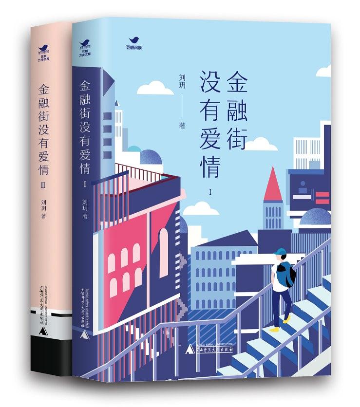 金融街沒有愛情(劉玥原著小說)