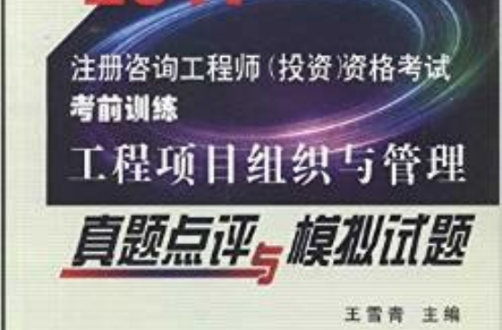 2011註冊諮詢工程師資格考試考前訓練：工程項目組織與管理真題點評與模擬試題