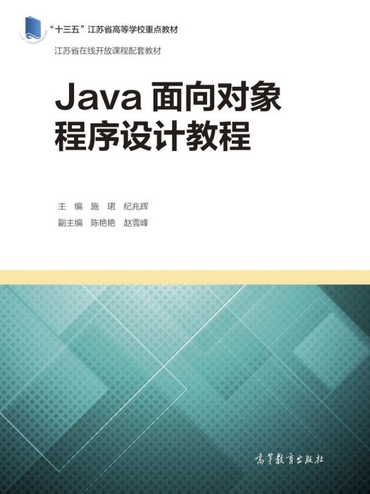 Java面向對象程式設計教程(2019年高等教育出版社出版的圖書)