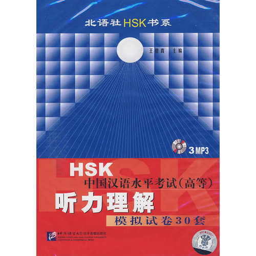 HSK中國漢語水平考試聽力理解模擬試卷30套