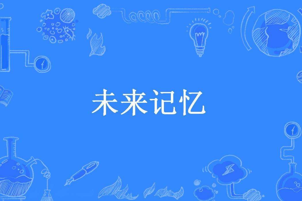 未來記憶(來自第四維所著小說)