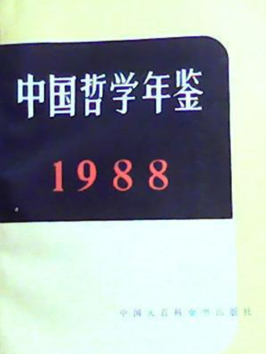 中國哲學年鑑(1988)