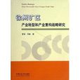 徐州礦區產業轉型和產業重構戰略研究