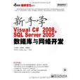 新手學Visual C# 2008+SQL Server 2005資料庫與網路開發(書籍)