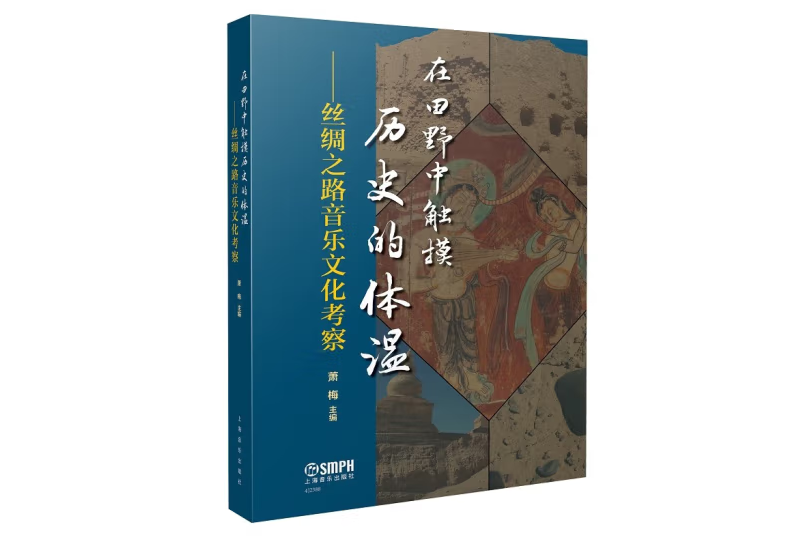 在田野中觸摸歷史的體溫——絲綢之路音樂文化考察