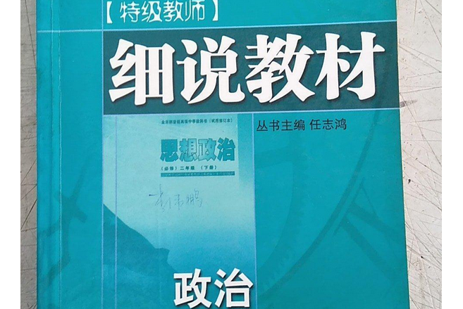 細說教材高二下冊政治