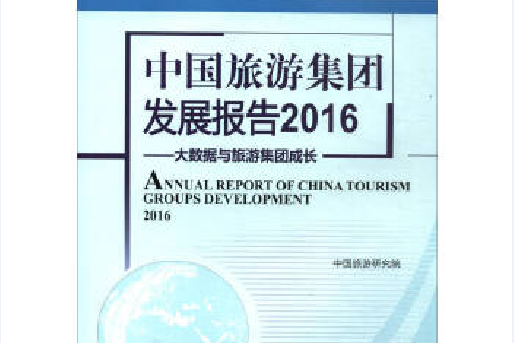 中國旅遊發展年度報告書系：中國旅遊集團發展報告2016