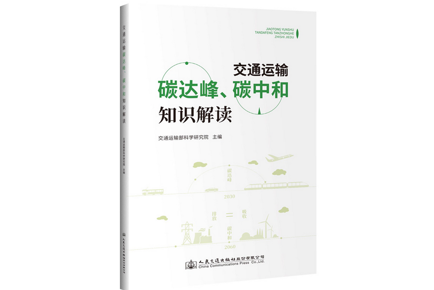 交通運輸碳達峰、碳中和知識解讀(2021年人民交通出版社出版的圖書)