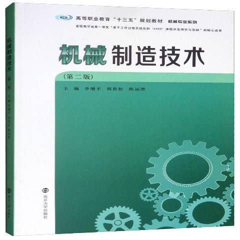 機械製造技術(2019年南京大學出版社出版的圖書)