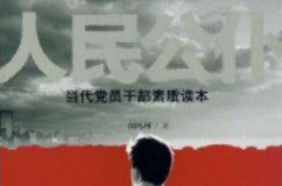 人民公僕：當代黨員幹部素質讀本