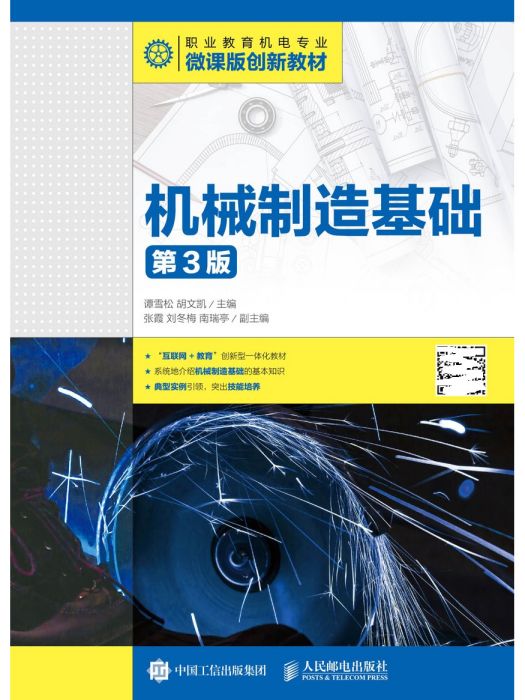 機械製造基礎（第3版）(2022年人民郵電出版社出版的圖書)