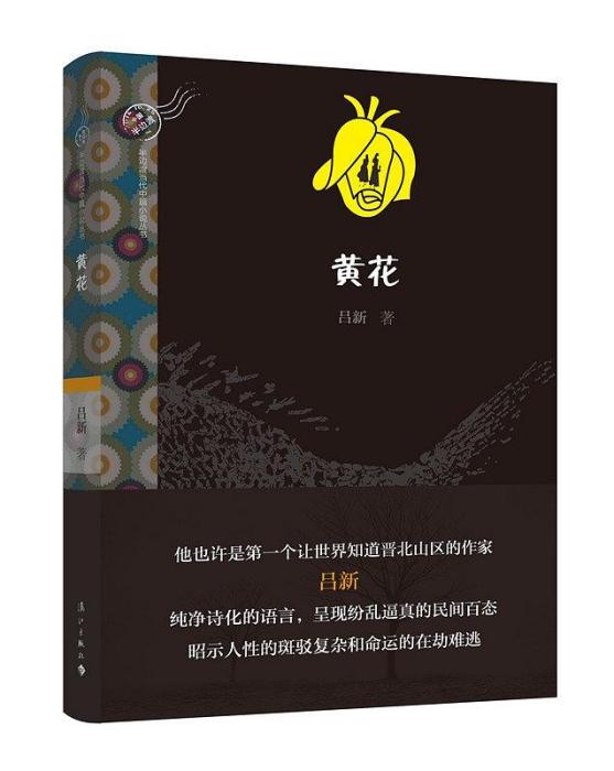 黃花(2016年灕江出版社出版的圖書)