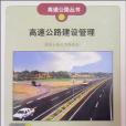 高速公路建設管理