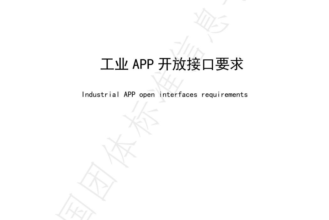 工業APP開放接口要求