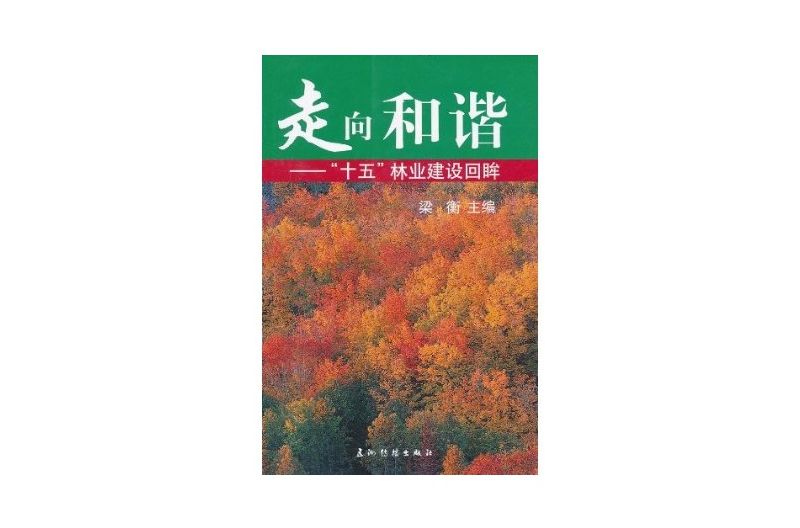 走向和諧：十五林業建設回眸