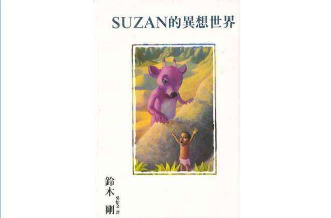 SUZAN的異想世界