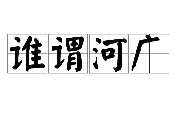 誰謂河廣