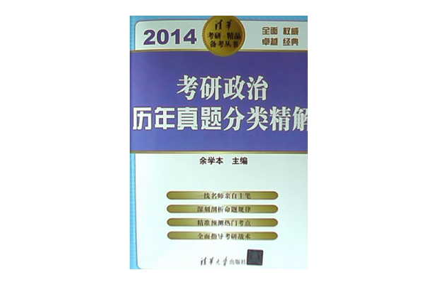 2014-考研政治歷年真題分類精解(2014考研政治歷年真題分類精解)