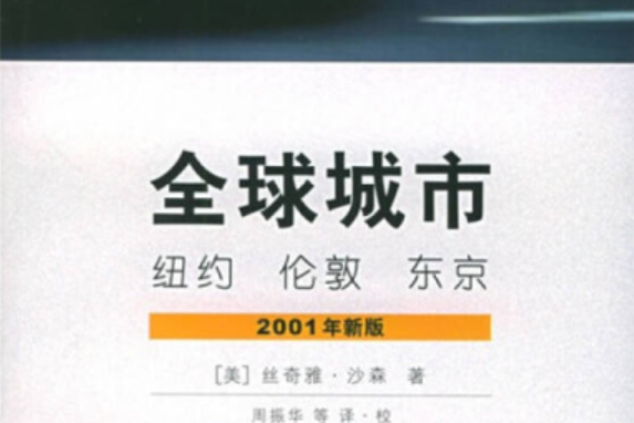 全球城市(2005年上海社會科學院出版社出版的圖書)