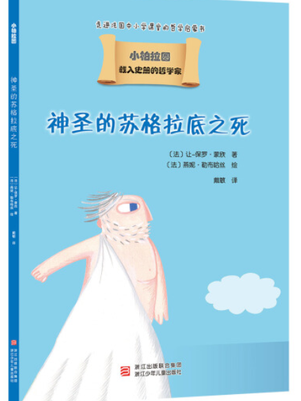 我的第一套哲學啟蒙書小柏拉圖：神聖的蘇格拉底之死