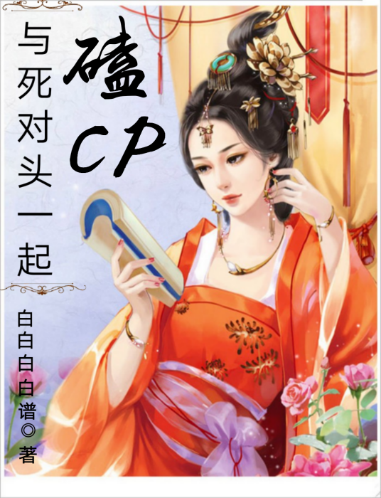 和死對頭一起磕CP