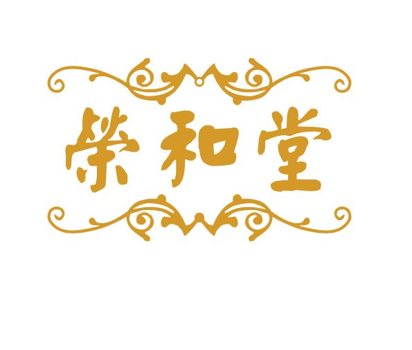 榮和堂健康食品（上海）有限公司