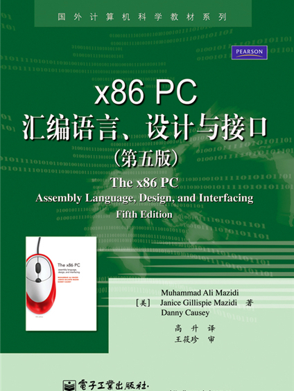 x86 PC彙編語言、設計與接口（第五版）