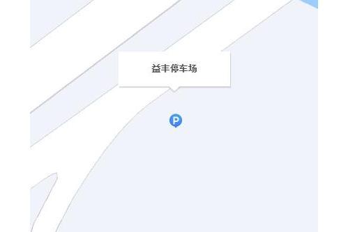 益豐停車場