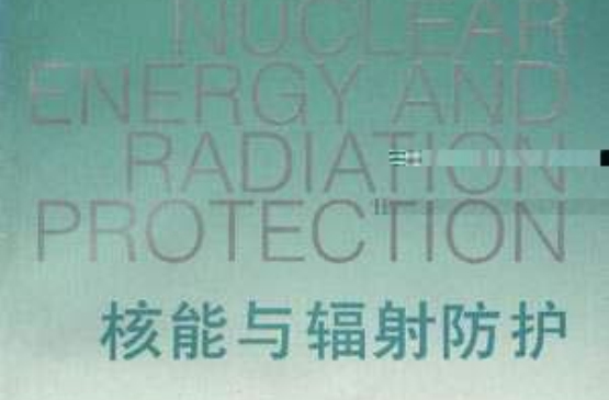 核能與輻射防護