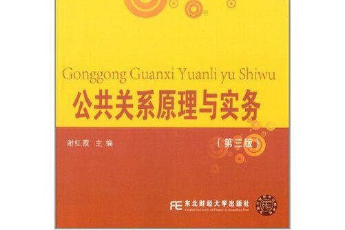 公共關係原理與實務（第三版）(2014年東北財經大學出版社有限責任公司出版的圖書)