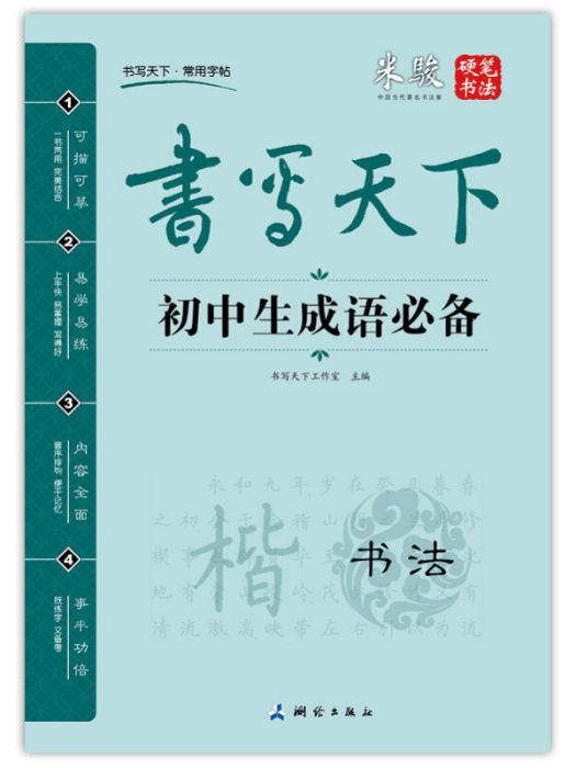 書寫天下·國中生成語必備字帖