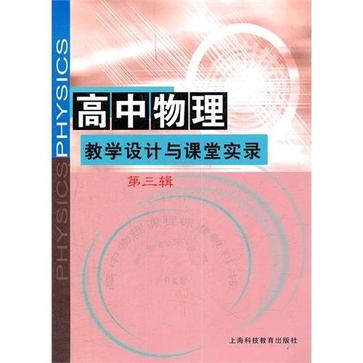 高中物理教學設計與課堂實錄（第3輯）