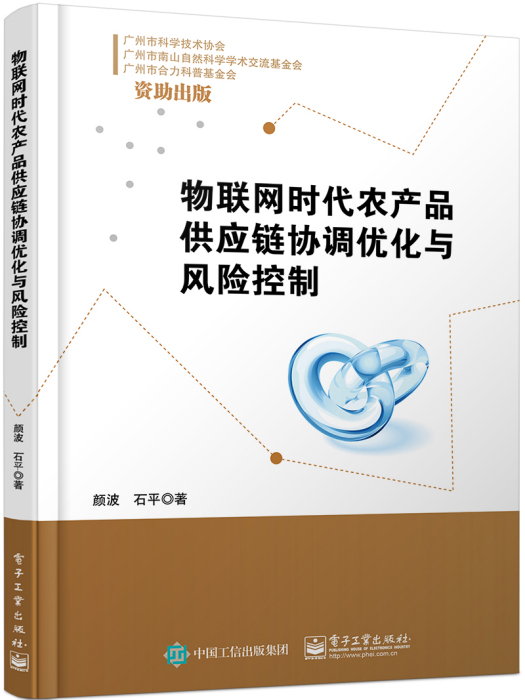 物聯網時代農產品供應鏈協調最佳化與風險控制