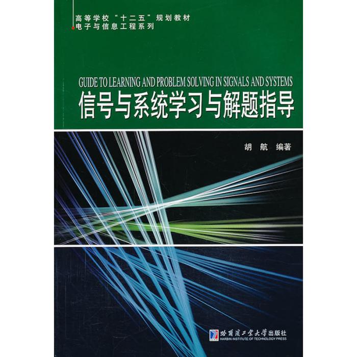 信號與系統學習與解題指導