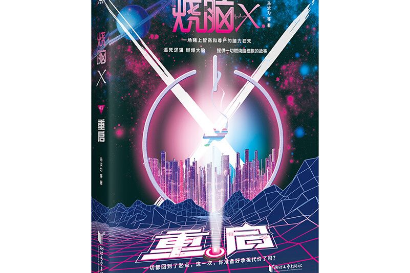 燒腦X(2020年浙江文藝出版社出版的圖書)