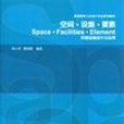 空間·設施·要素